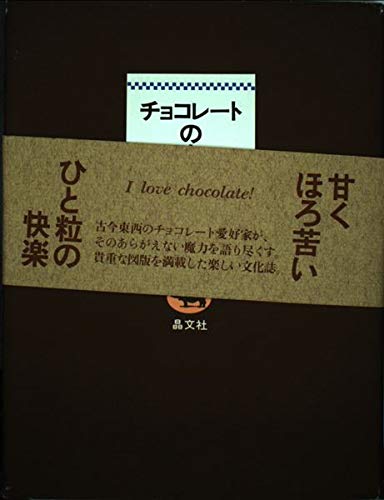 Amazon.co.jp: チョコレートの本 : ティータイム ブックス編集部: 本
